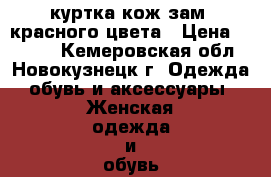 куртка кож.зам. красного цвета › Цена ­ 3 000 - Кемеровская обл., Новокузнецк г. Одежда, обувь и аксессуары » Женская одежда и обувь   . Кемеровская обл.,Новокузнецк г.